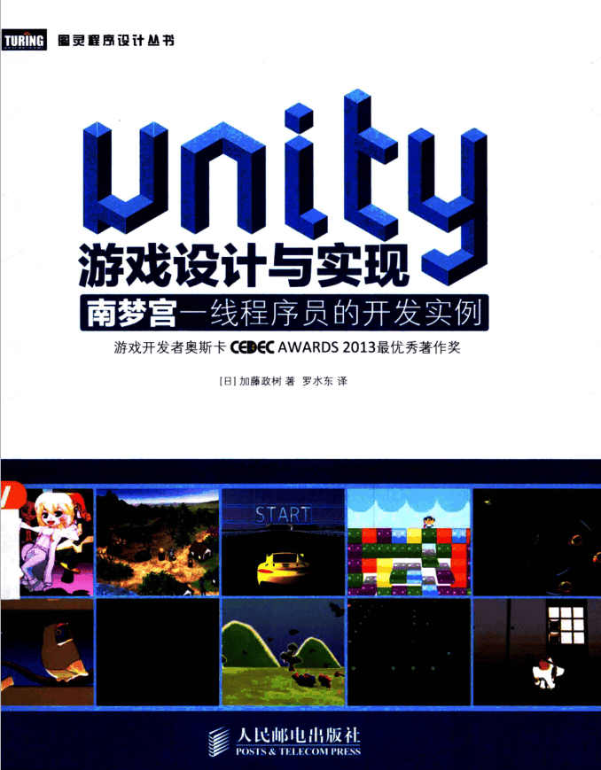 Unity游戏设计与实现_游戏开发教程