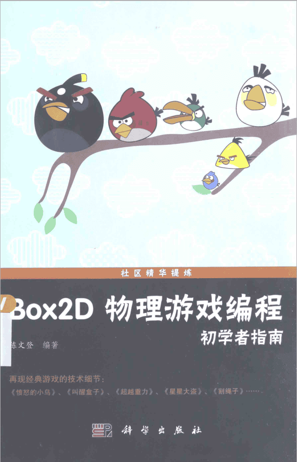 BOX2D 物理游戏编程初学者指南_游戏开发教程