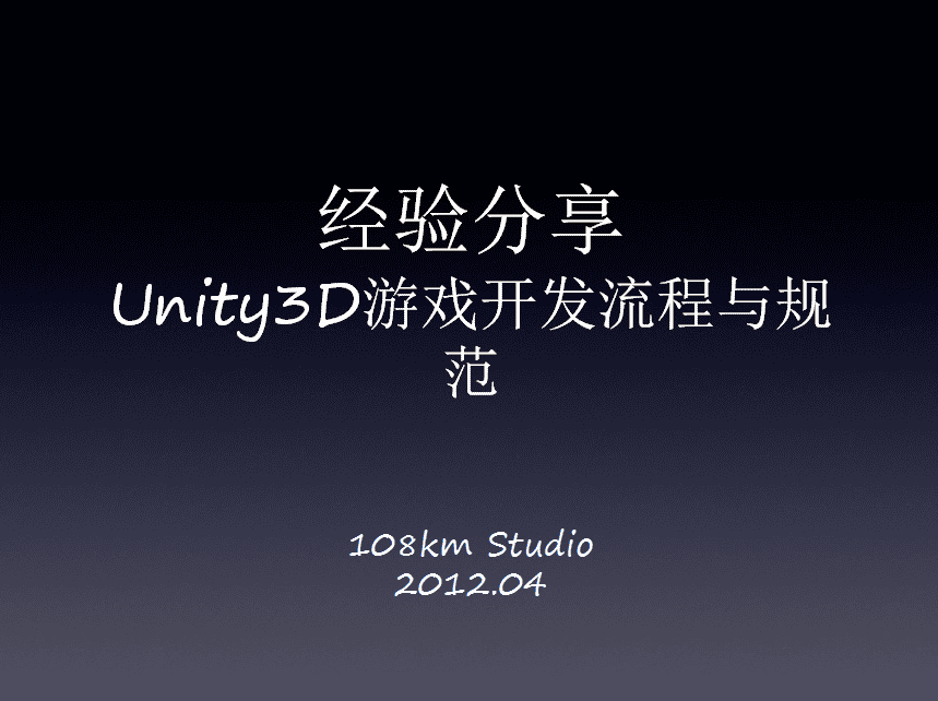 Unity3D游戏开发流程与规范_游戏开发教程