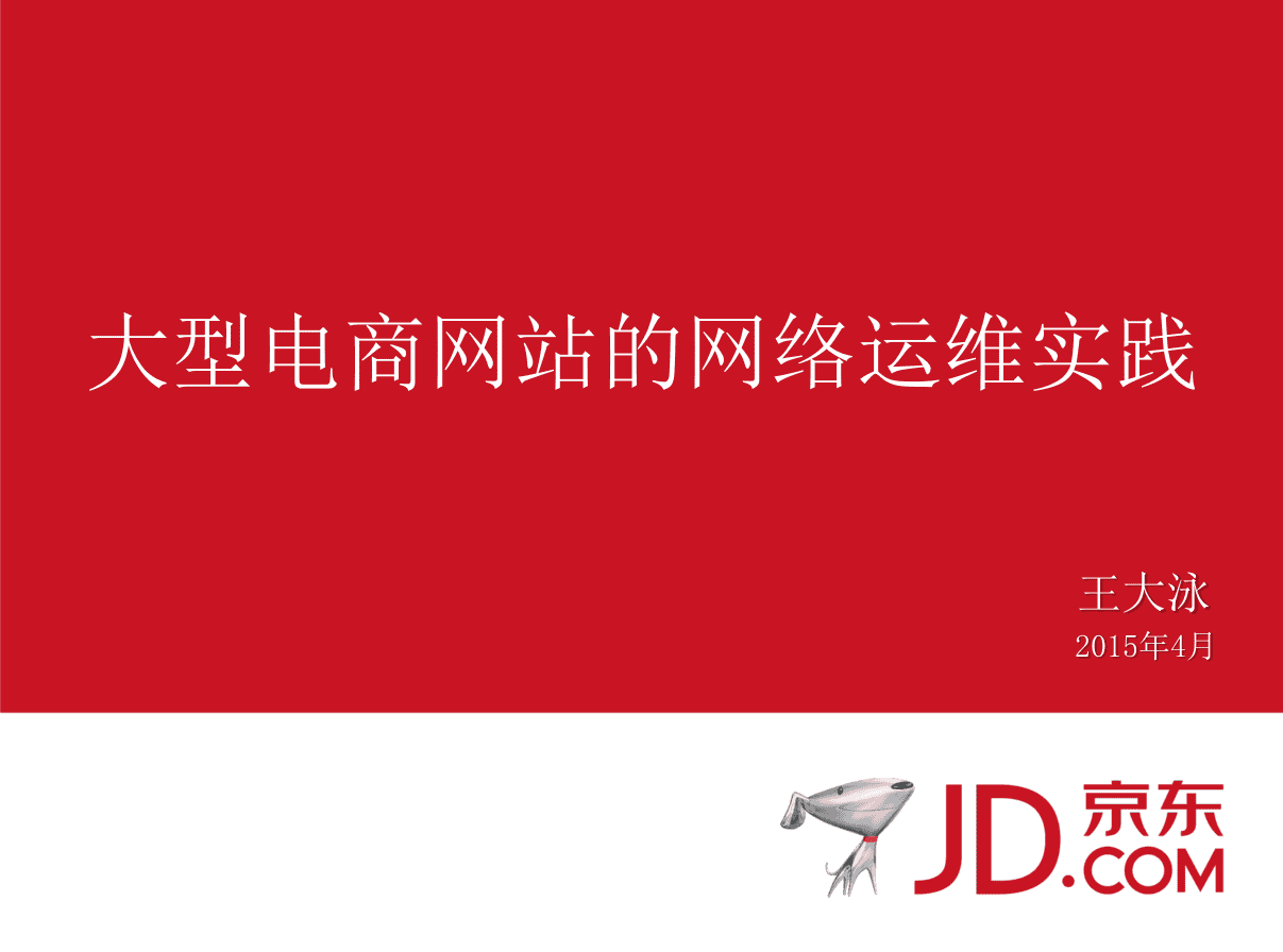 电商类网站的高并发保障——01大型电商网站的网络运维实践_京东_电商运营教程
