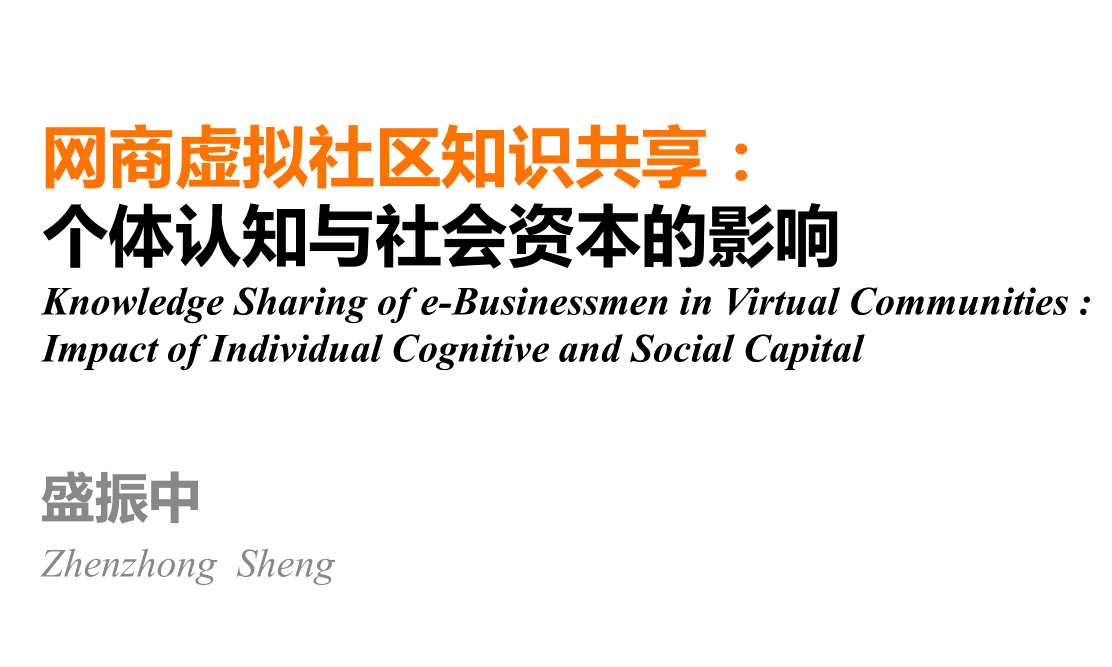 网商虚拟社区知识共享：个体认知与社会资本的影响_电商运营教程
