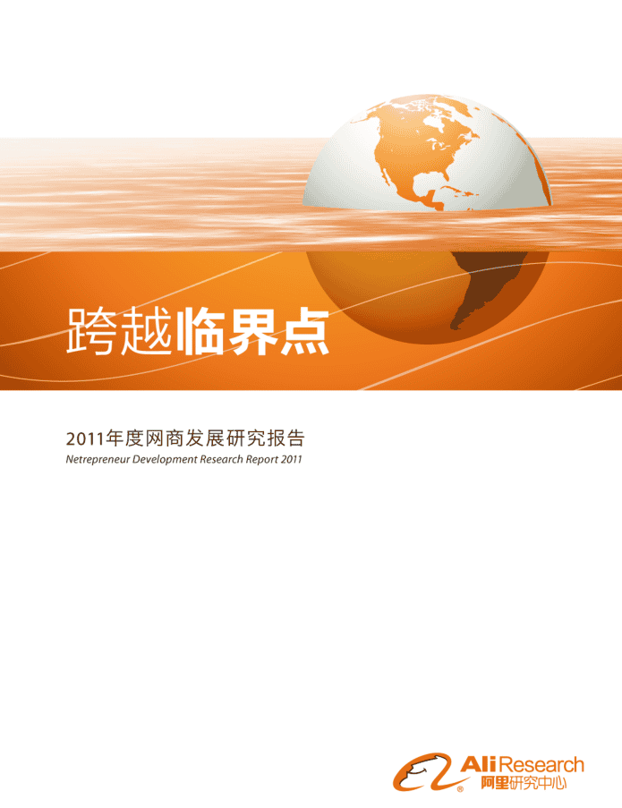网商发展研究报告_电商运营教程