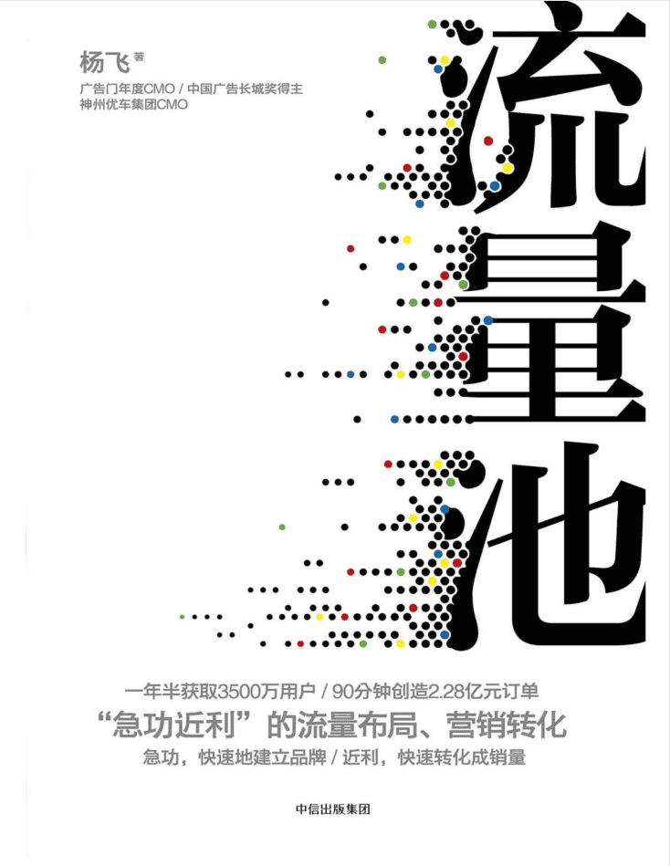 流量池 杨飞_电商运营教程