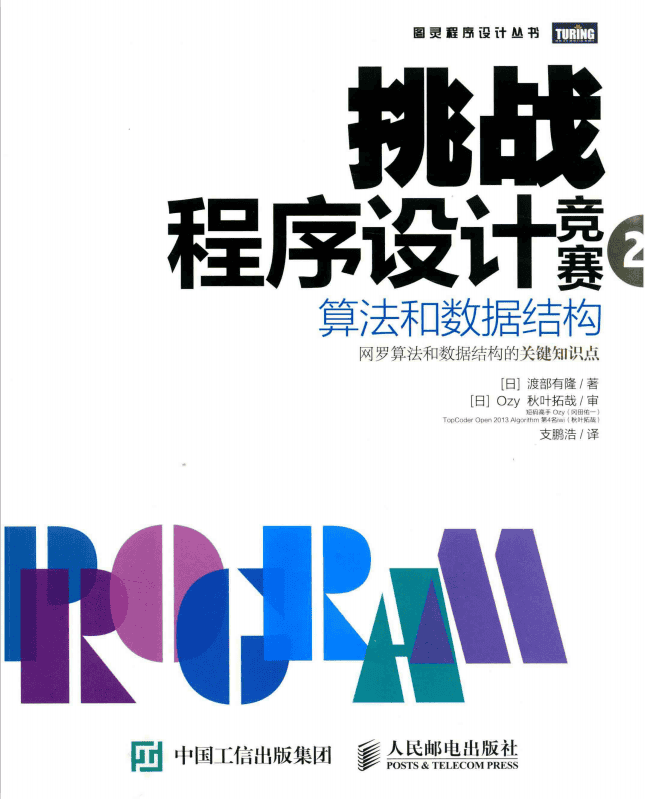 挑战程序设计竞赛2 算法和数据结构 中文pdf_数据结构教程