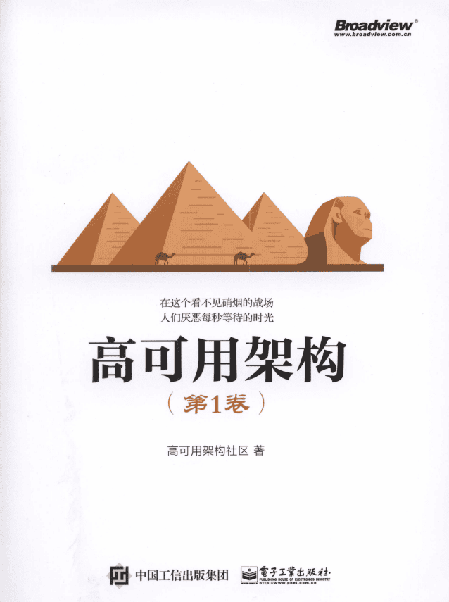 高可用架构（第1卷） 完整pdf_数据结构教程