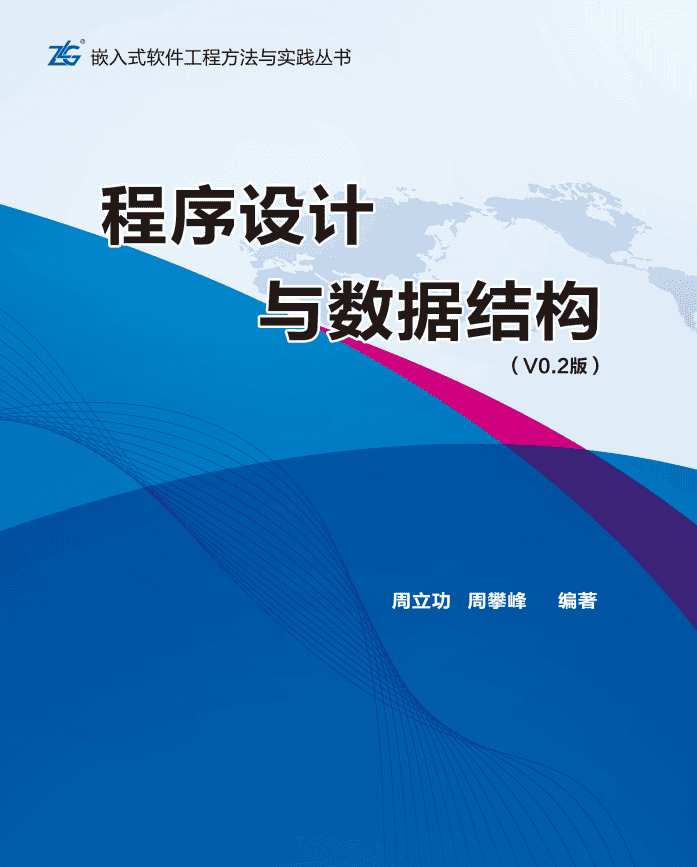 程序设计与数据结构 周立功 PDF_数据结构教程