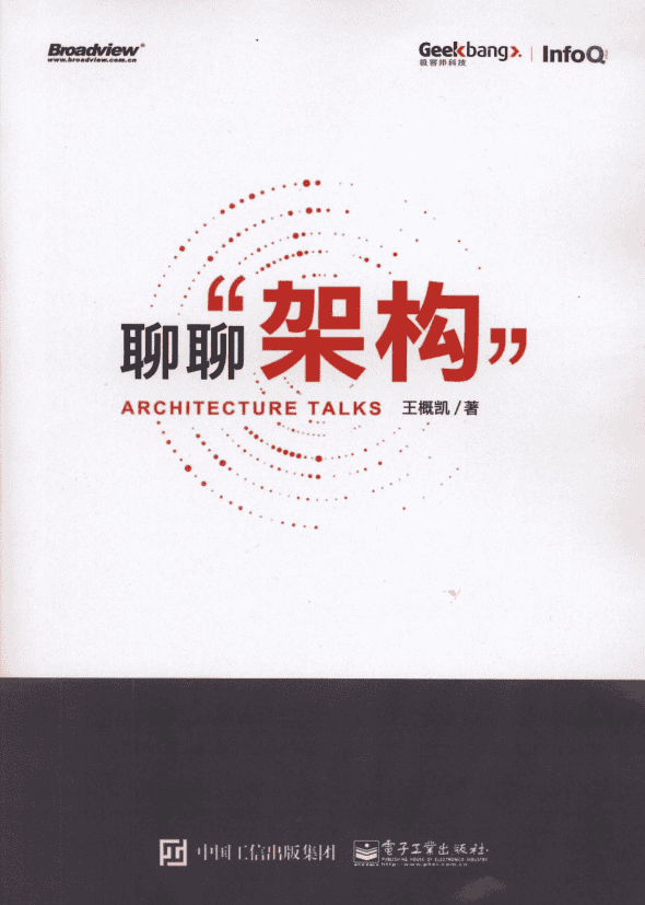 聊聊架构 带书签 完整版 高清pdf_数据结构教程