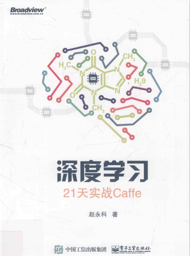 深度学习 21天实战Caffe （赵永科著） 完整_数据结构教程