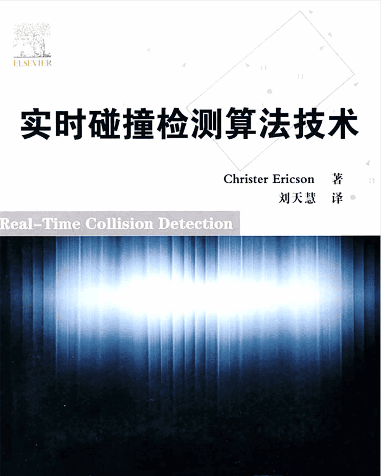 实时碰撞检测算法技术_数据结构教程