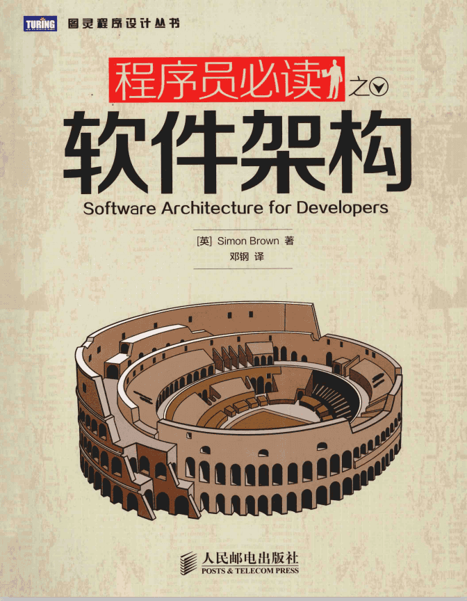程序员必读之软件架构 中文_数据结构教程