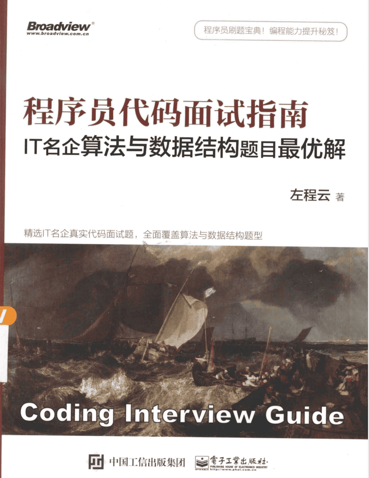 程序员代码面试指南：IT名企算法与数据结构题目最优解_数据结构教程