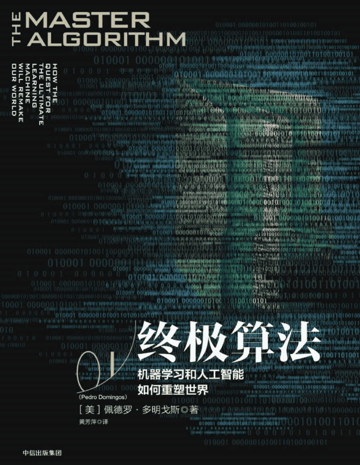 终极算法：机器学习和人工智能如何重塑世界_数据结构教程