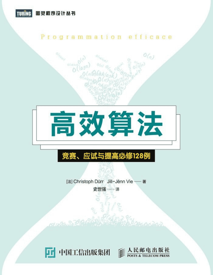 高效算法：竞赛、应试与提高必修128例_数据结构教程