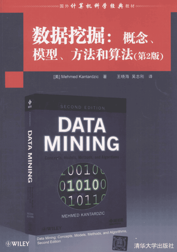 数据挖掘-概念模型方法和算法 第2版_数据结构教程