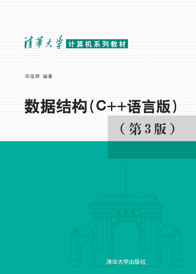 数据结构 C++语言版 第三版_数据结构教程