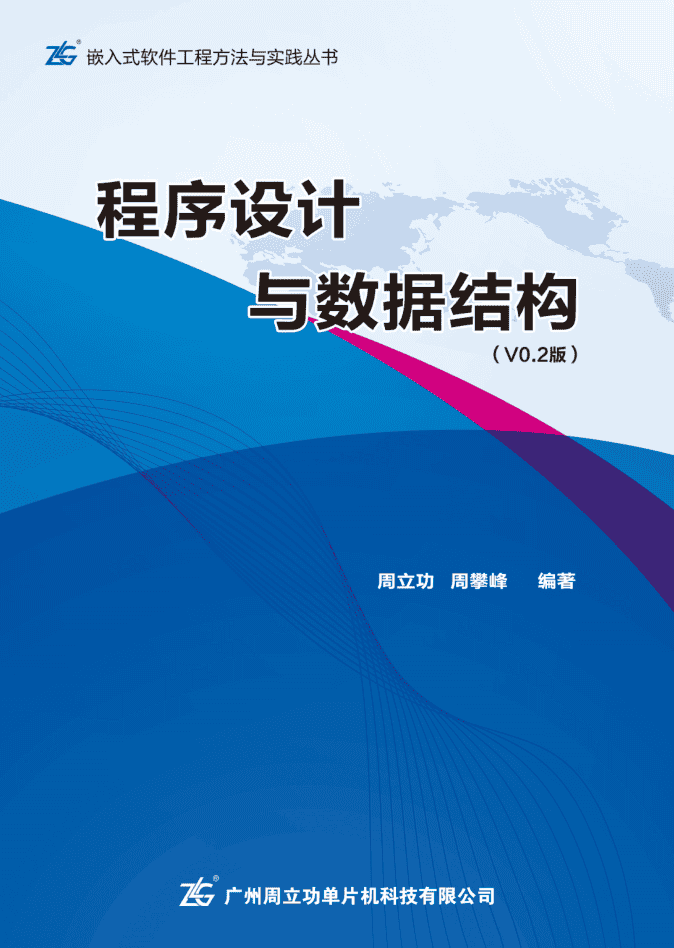 程序设计与数据结构 _数据结构教程