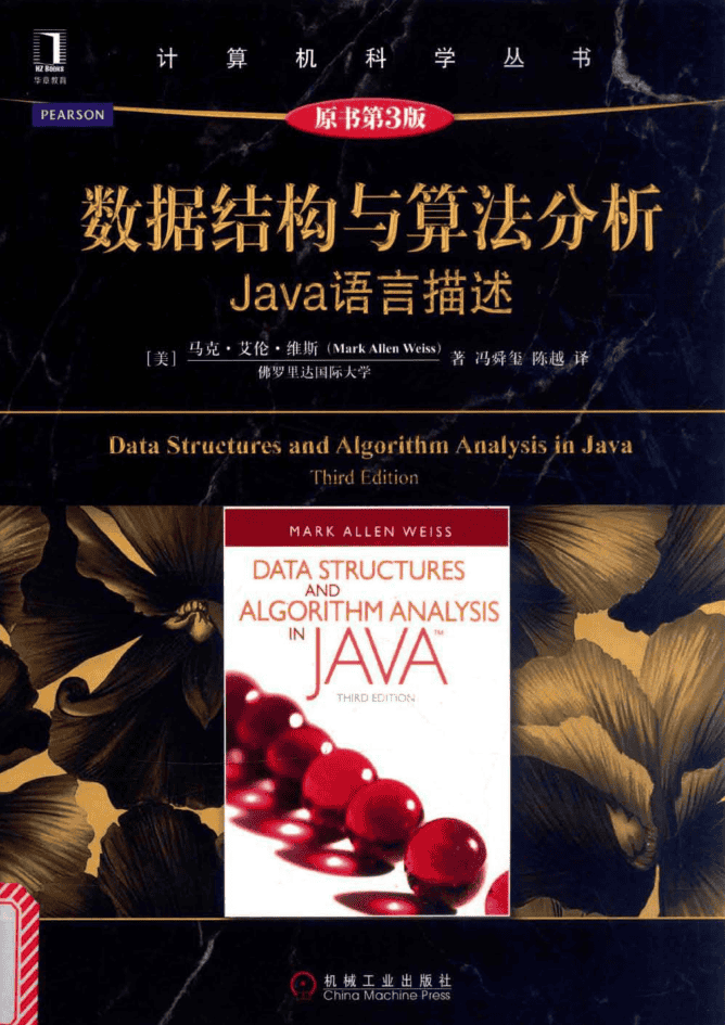 数据结构与算法分析：Java语言描述（原书第3版）_数据结构教程