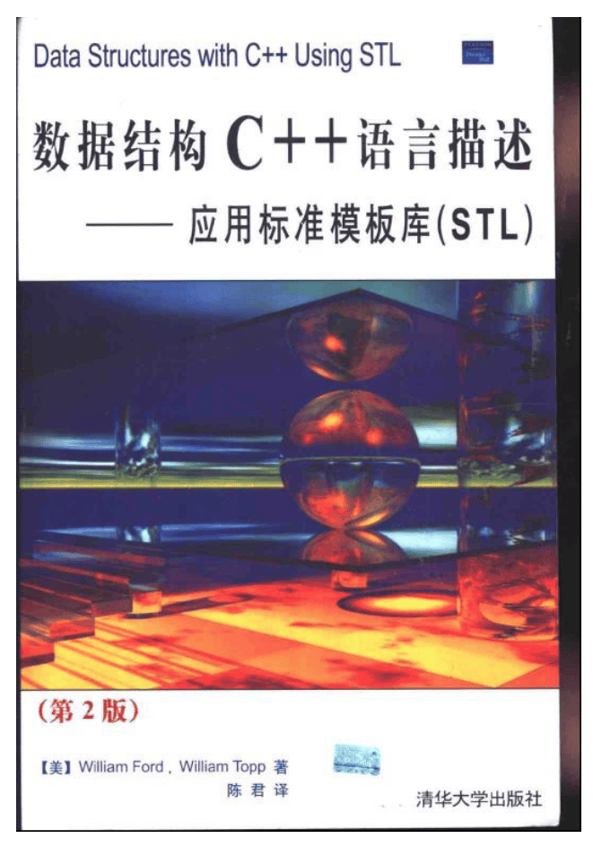 数据结构C++语言描述 应用标准模板库（STL）（第2版）_数据结构教程