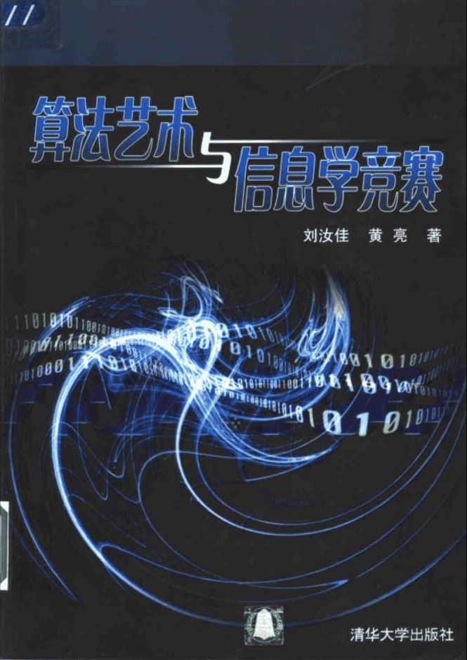 刘汝佳编写的算法艺术与信息学竞赛（传说中的黑书）_数据结构教程