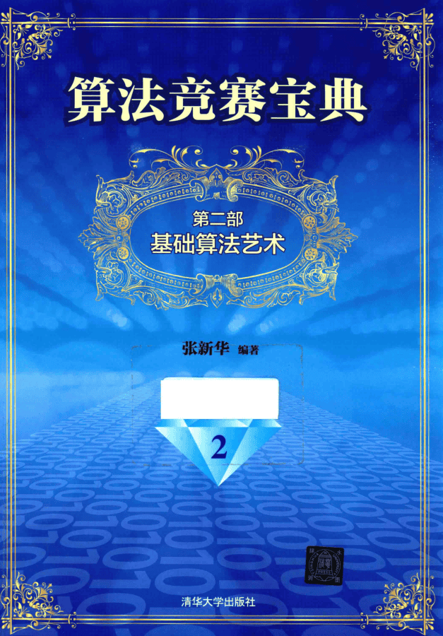 算法竞赛宝典2 基础算法艺术_数据结构教程