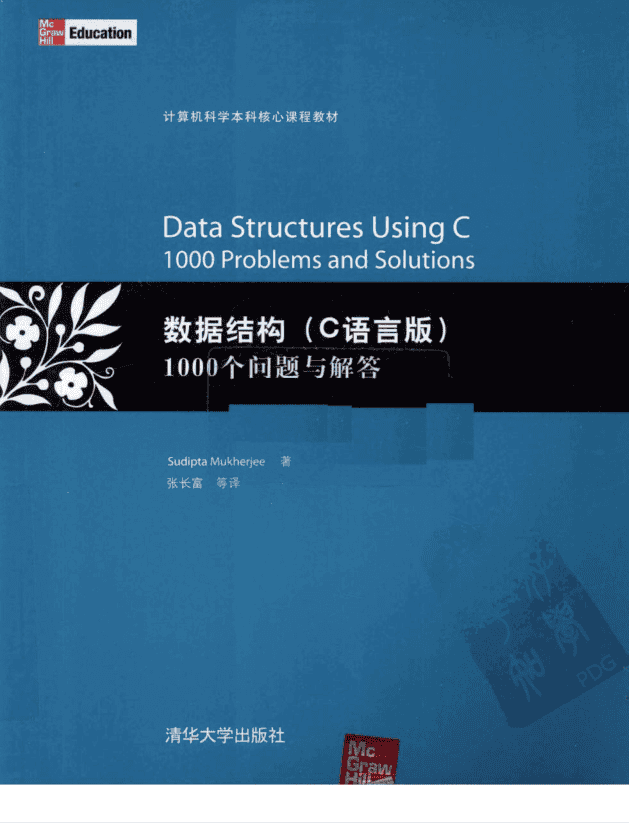 数据结构1000个问题与解答-C语言版_数据结构教程
