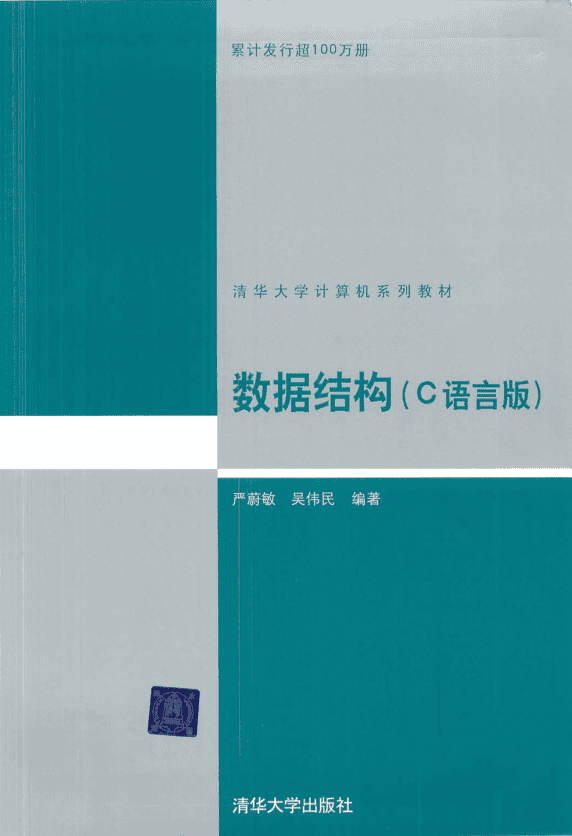 数据结构（C语言版）严蔚敏 吴伟民 扫描版_数据结构教程