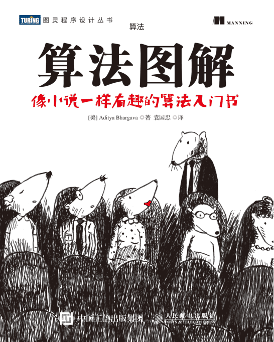 算法图解-袁国忠-人民邮电出版社_数据结构教程