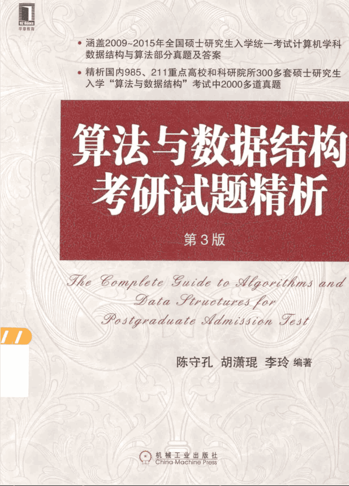 算法与数据结构考研试题精析 第3版_数据结构教程