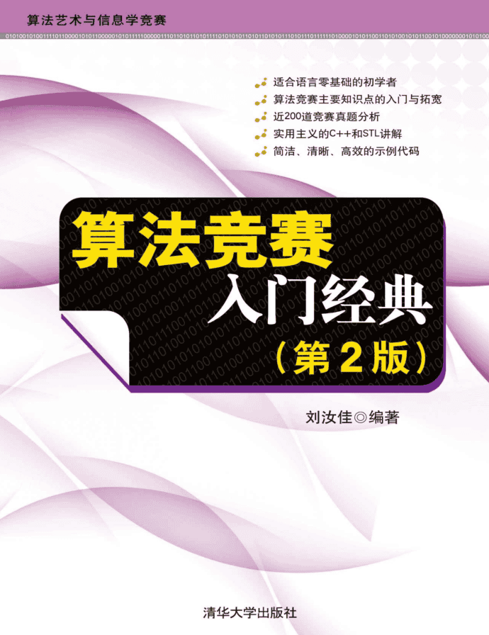 算法竞赛入门经典（第2版）文字版 带目录 带习题 源码_数据结构教程