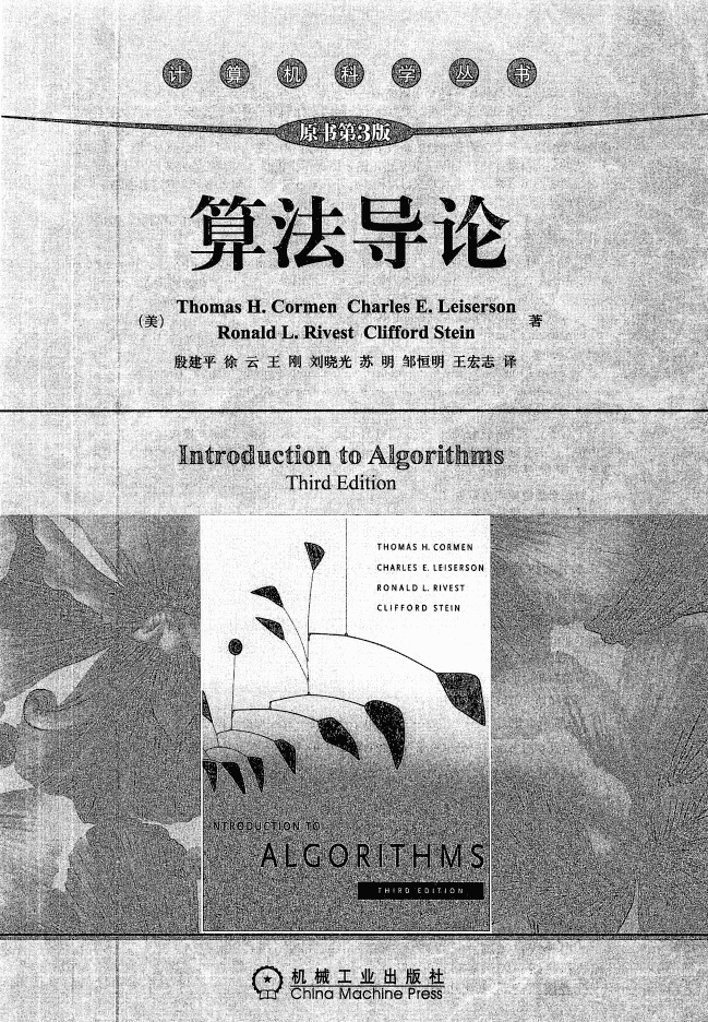 算法导论_原书第3版_中文超高清带书签_数据结构教程