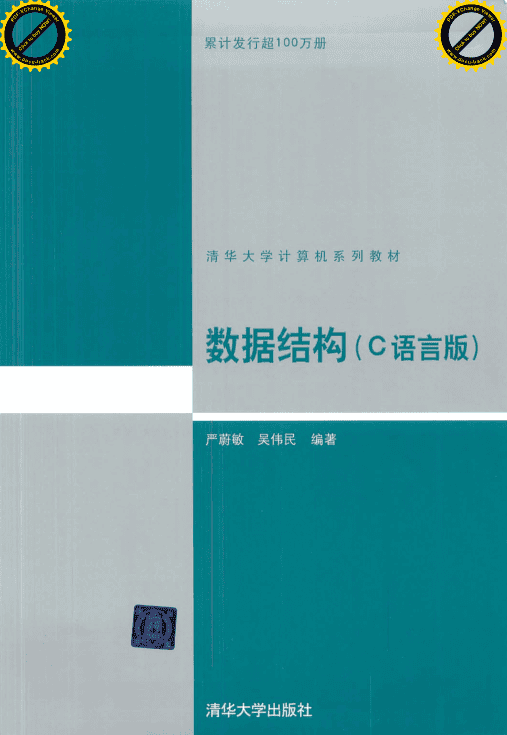 数据结构（C语言版）.严蔚敏_吴伟民【高清带书签】_数据结构教程