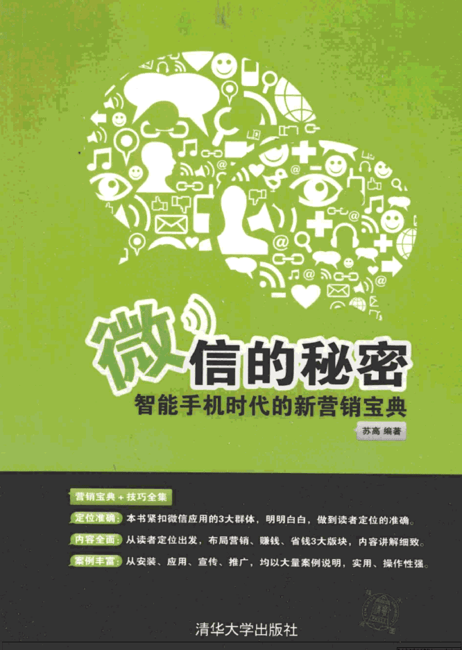 微信的秘密——智能手机时代的新营销宝典_新媒体运营教程