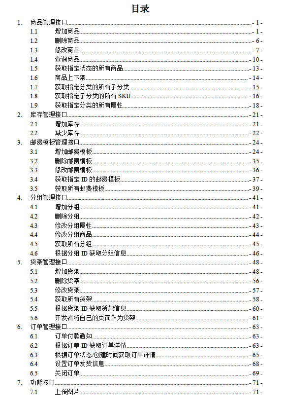 微信小店API手册 v1.16_新媒体运营教程