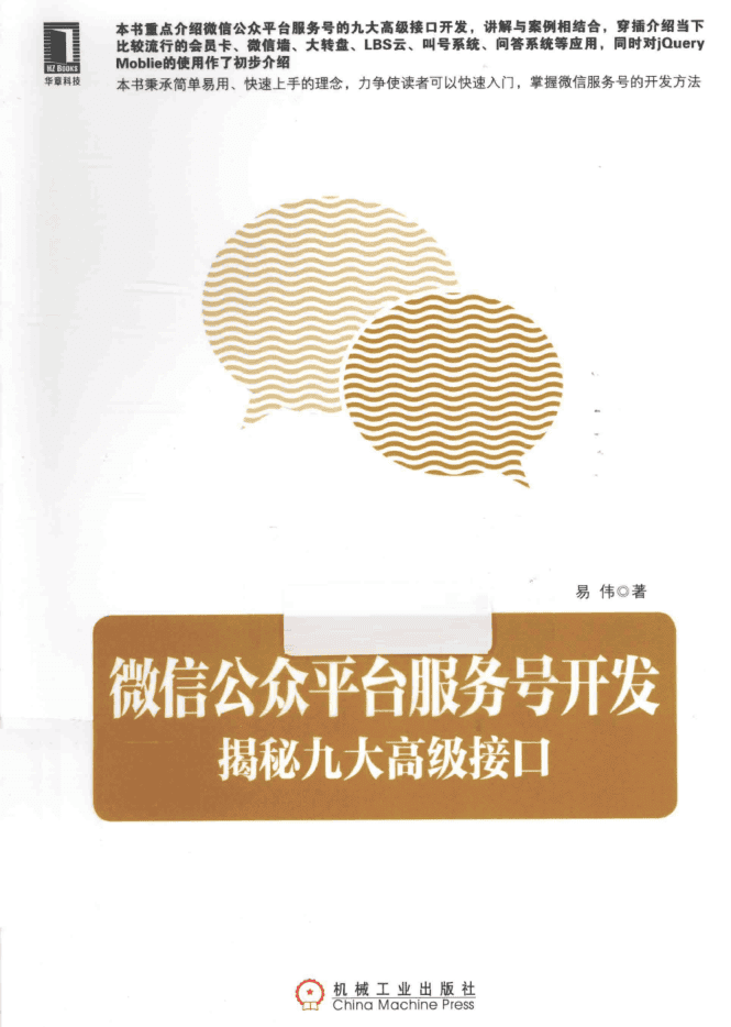 《微信公众平台服务号开发：揭秘九大高级接口》PDF_新媒体运营教程