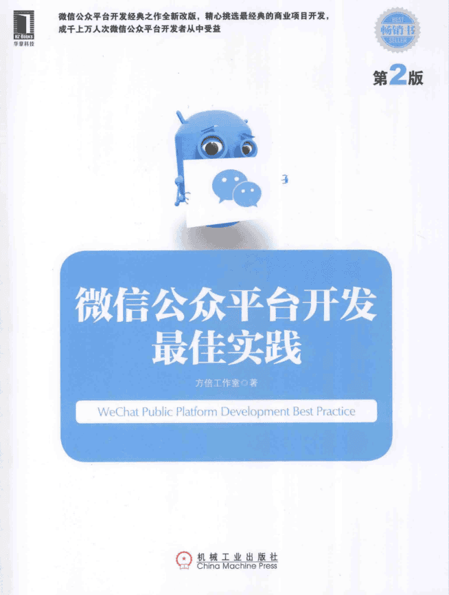 微信公众平台开发最佳实践 第2版_新媒体运营教程