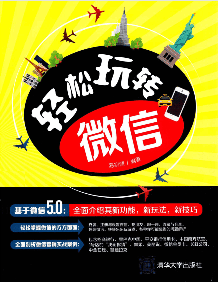轻松玩转微信（全彩）_新媒体运营教程