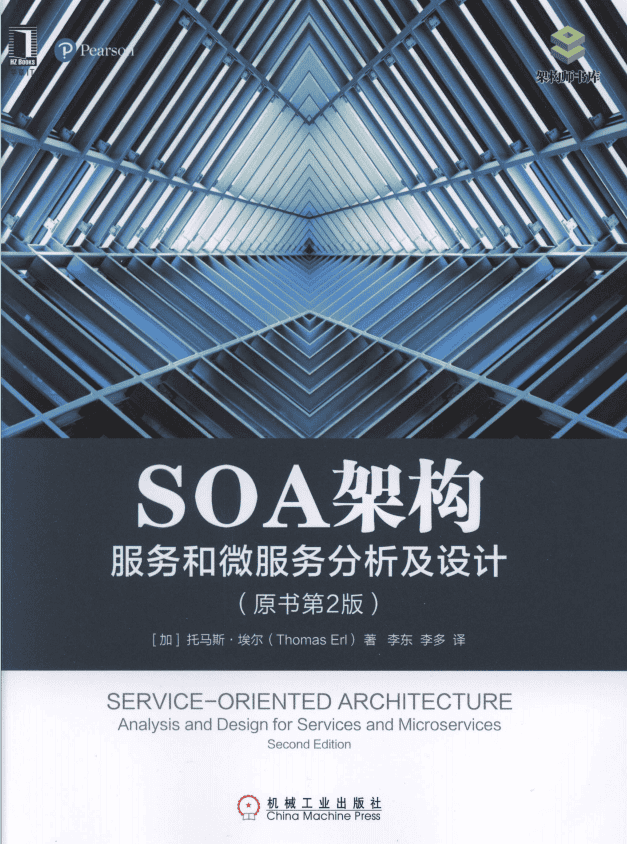 SOA架构 服务和微服务分析及设计（原书第2版） 中文pdf_服务器教程