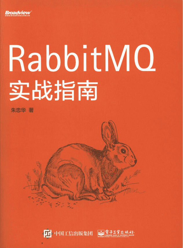 RabbitMQ实战指南 （朱忠华） 中文pdf_服务器教程