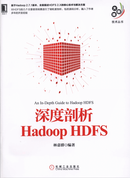 深度剖析Hadoop HDFS 完整pdf_服务器教程
