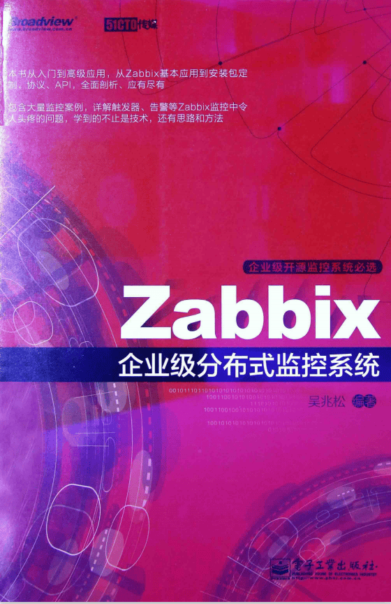 Zabbix企业级分布式监控系统（吴兆松著） PDF_服务器教程