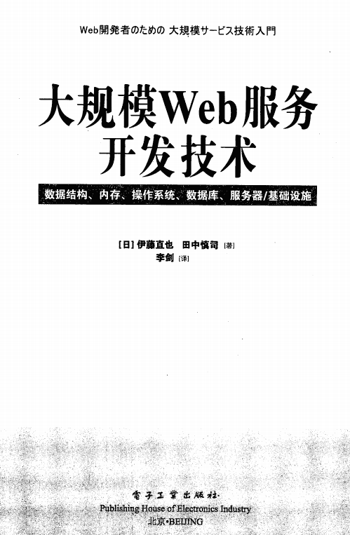 大规模Web服务开发技术 PDF_服务器教程