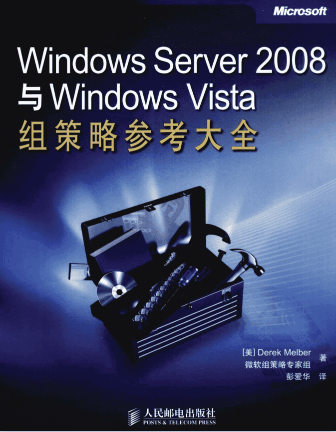 Windows Server 2008与Windows Vista组策略参考大全 PDF_服务器教程
