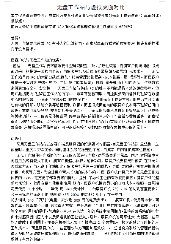 无盘工作站与虚拟桌面对比_服务器教程