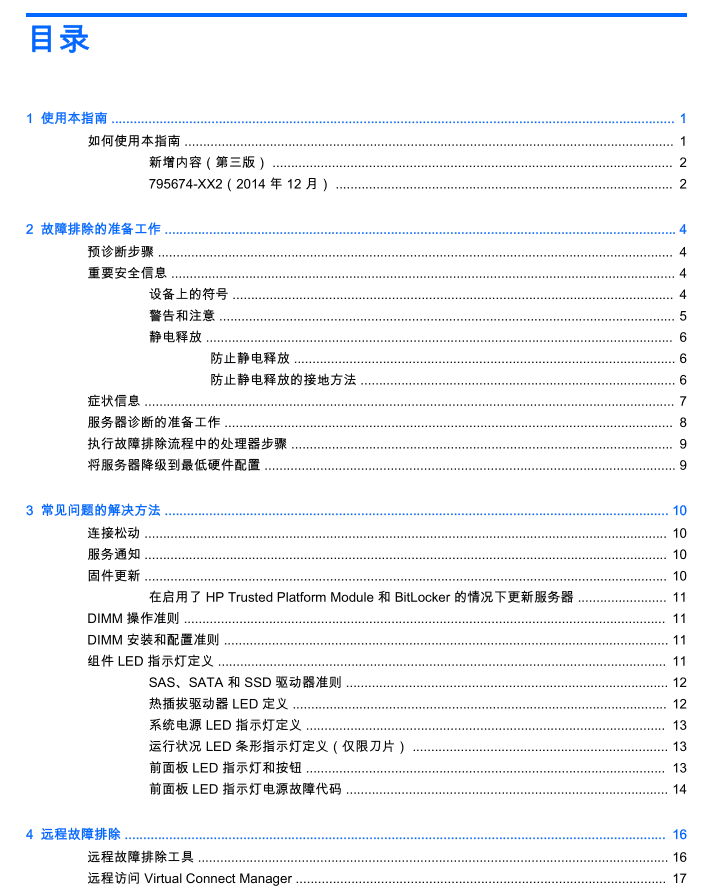 HP ProLiant Gen9 故障排除指南_服务器教程
