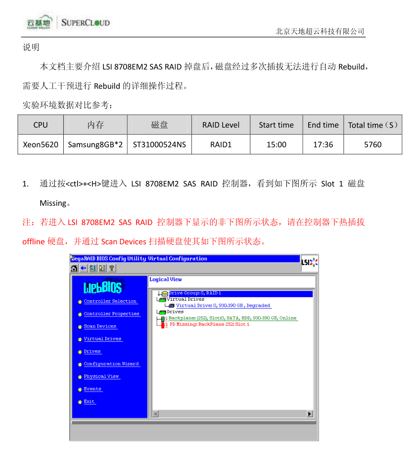 LSI8708_EM2_RAID掉盘修复指南_服务器教程