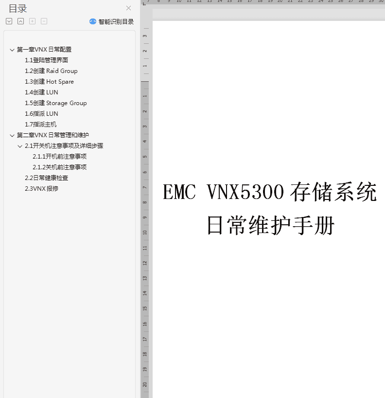 EMC_VNX5300日常维护手册_服务器教程