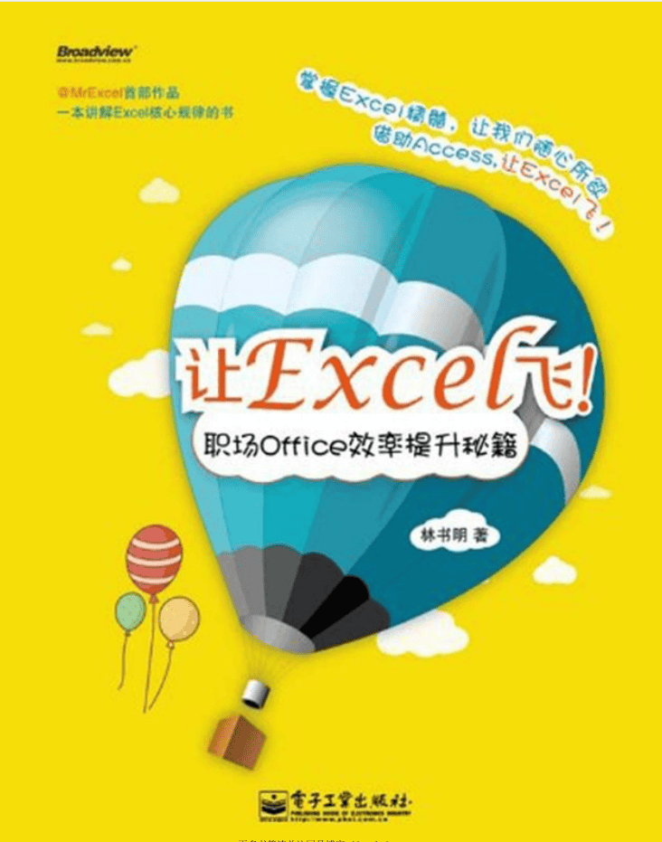 让Excel飞：职场Office效率提升秘籍（高清带目录）_电脑办公教程
