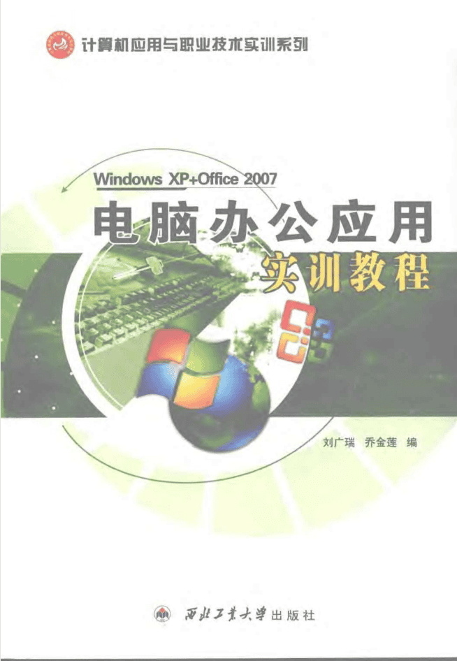 电脑办公应用实训教程_电脑办公教程