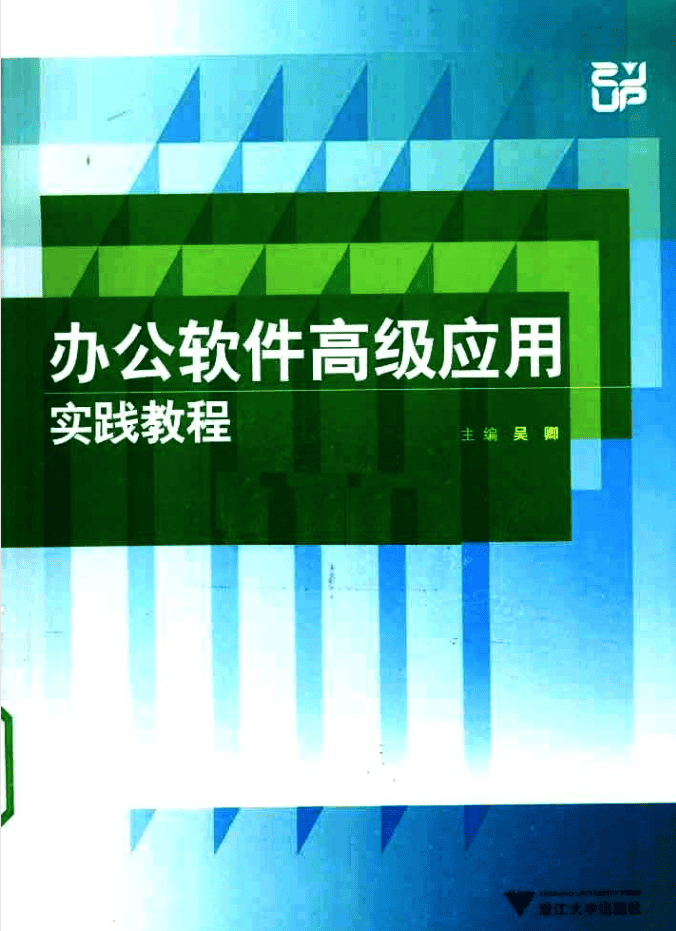 办公软件高级应用实践教程_电脑办公教程