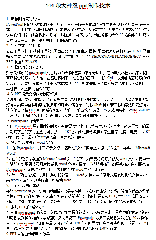 144项大神级ppt制作技术_电脑办公教程